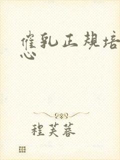 催乳正规培训中心