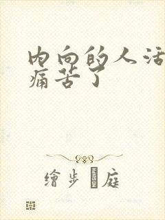 内向的人活着太痛苦了