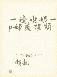 一边吃奶一边添p好爽视频