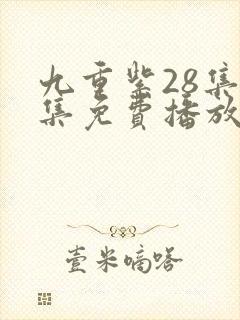 九重紫28集全集免费播放