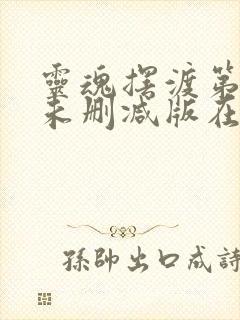 灵魂摆渡第三季未删减版在线观看