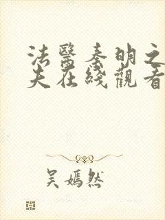 法医秦明之清道夫在线观看免费全集