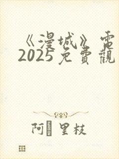 《漫城》电视剧2025免费观看封面