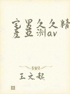 宅男久久精品国产亚洲av