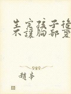 生完孩子后怎么不让胸部变小封面