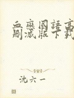 血恋国语高清未删减版下载