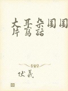 大耳朵图图动画片写话