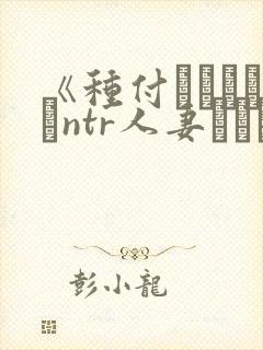 《种付おじさんとntr人妻セックス》