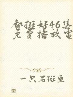 都挺好46集全免费播放电视剧