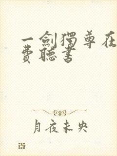 一剑独尊在线免费听书