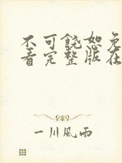 不可饶恕免费观看完整版在线全集