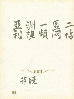 亚洲一区二区福利视频网站