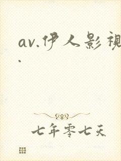av.伊人影视.