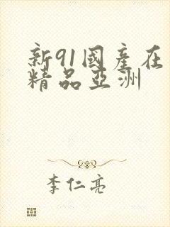 新91国产在线精品亚洲