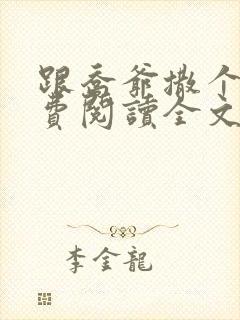 跟乔爷撒个娇免费阅读全文封面