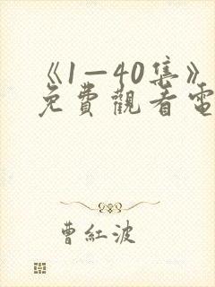 《1—40集》免费观看电视剧下一站别