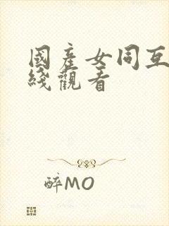 国产女同互慰在线观看封面