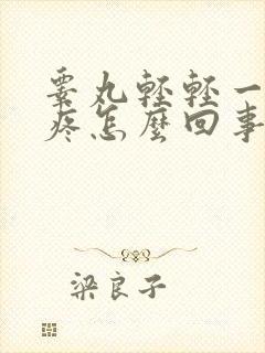 睾丸轻轻一碰就疼怎么回事