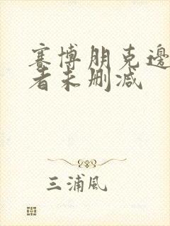 赛博朋克边缘行者未删减