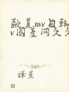 欧美mv日韩mv国产网久久网