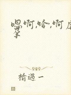 嗯啊,哈,啊虐孕