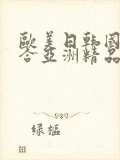 欧美日韩国产综合亚洲精品