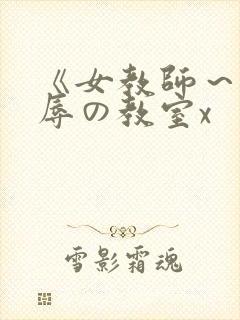 《女教师～被淫辱の教室x