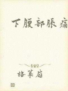 下腹部胀痛男性