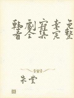 韩剧宠幸免费观看全集完整版高清封面