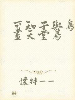 可知子与鸟君漫画天堂鸟