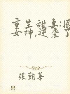 重生甜妻:国民女神,逆袭了