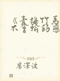 《青梅竹马绝对不会输的恋爱喜剧》动漫