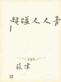 超碰人人青草91