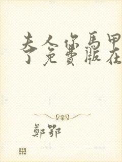 夫人你马甲又掉了免费版在线观看