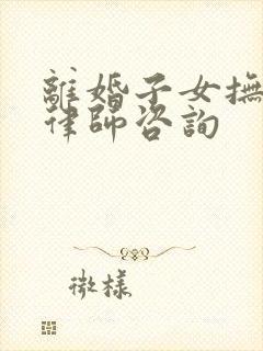 离婚子女抚养权律师咨询