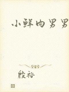 小鲜肉男男