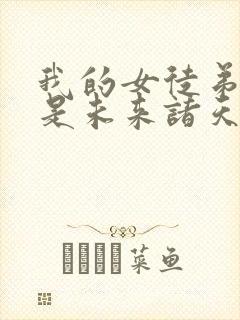 我的女徒弟们都是未来诸天大佬动画