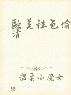 欧美性色偷拍高清