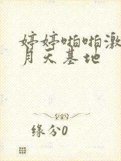 婷婷啪啪激情五月天基地