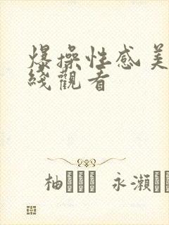 爆操性感美女在线观看