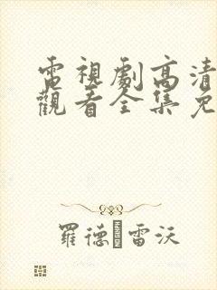 电视剧高清在线观看全集免费