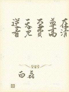 逆天至尊在线观看免费高清完整版