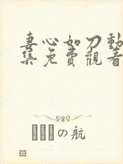 妻心如刀动漫全集免费观看