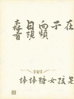 森日向子在线观看视频