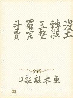 斗罗玉转漫画免费完整版土豪漫画封面