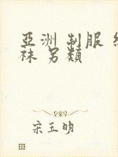 亚洲 制服 丝袜 另类