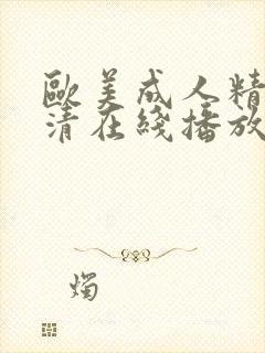 欧美成人精品高清在线播放