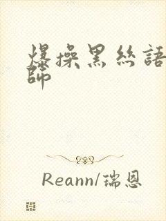 爆操黑丝语文老师