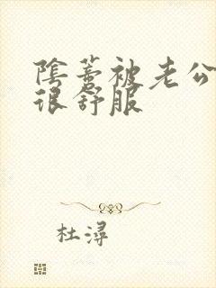 阴蒂被老公舔的很舒服