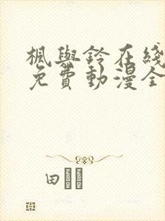 枫与铃在线观看免费动漫全集